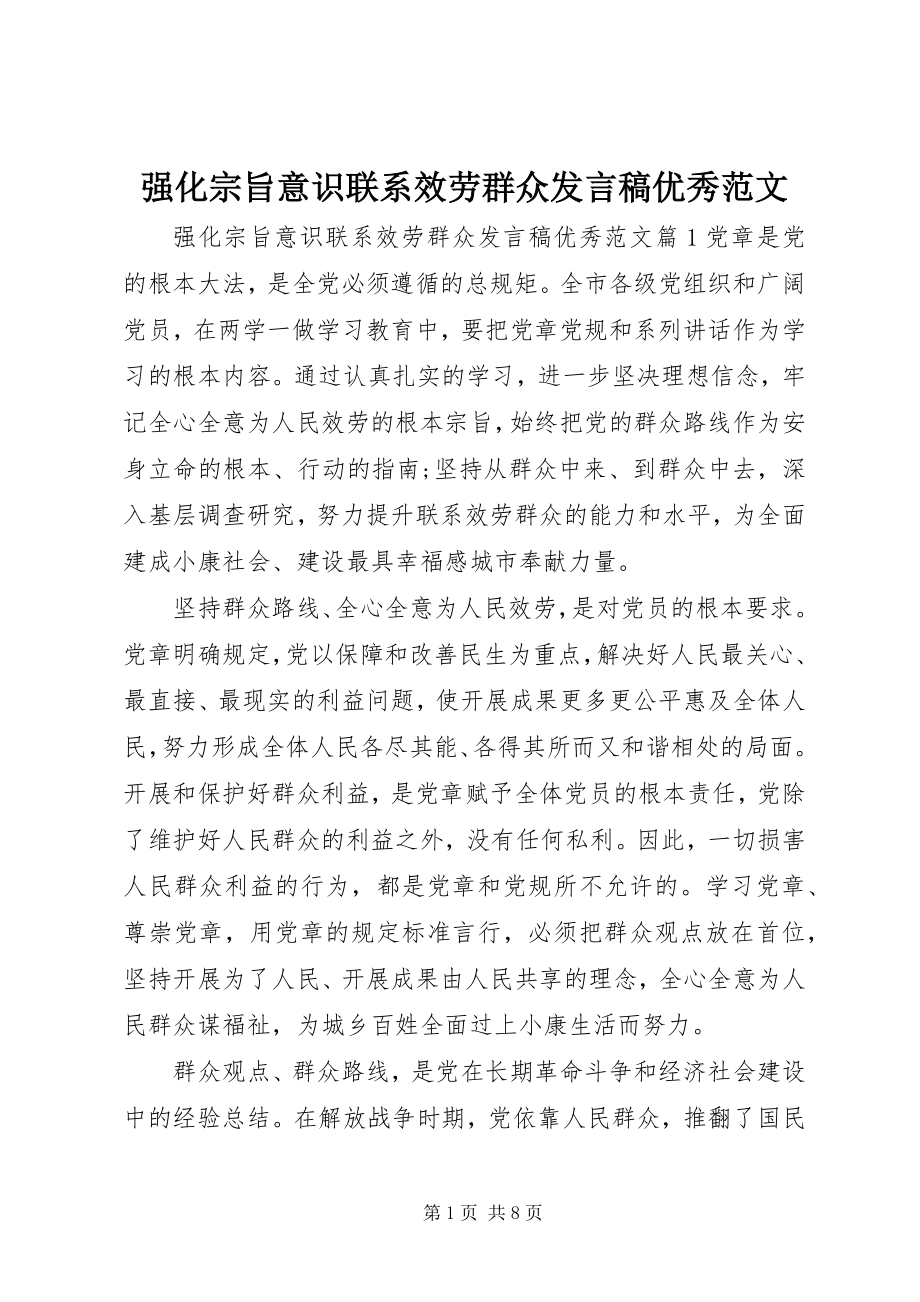 2023年强化宗旨意识联系服务群众讲话稿优秀.docx_第1页