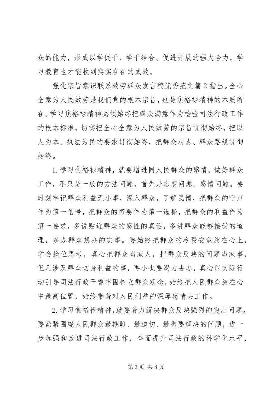 2023年强化宗旨意识联系服务群众讲话稿优秀.docx_第3页