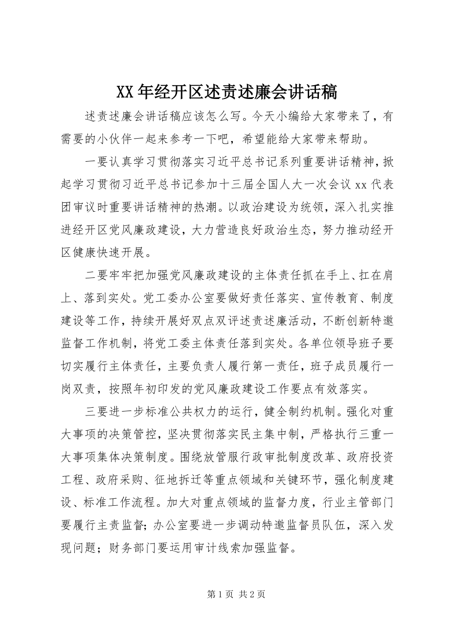 2023年经开区述责述廉会致辞稿.docx_第1页