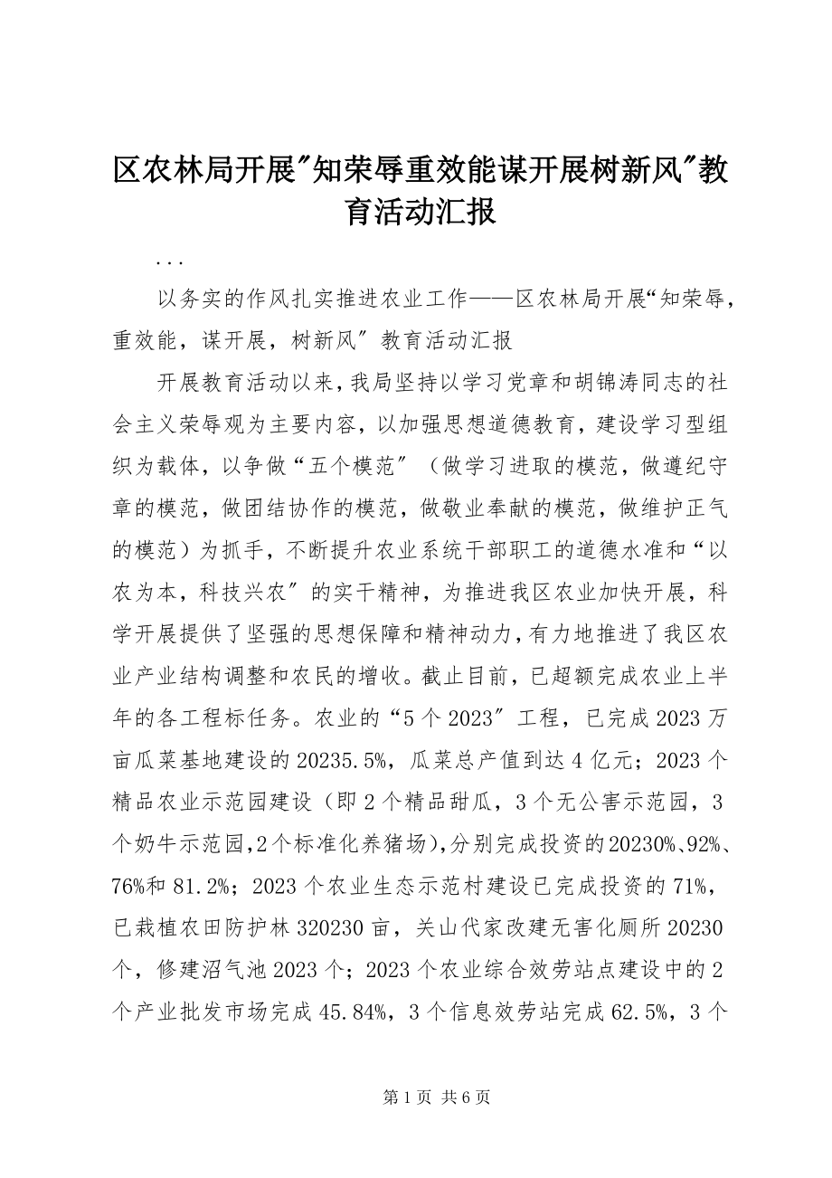 2023年区农林局开展知荣辱重效能谋发展树新风教育活动汇报2.docx_第1页