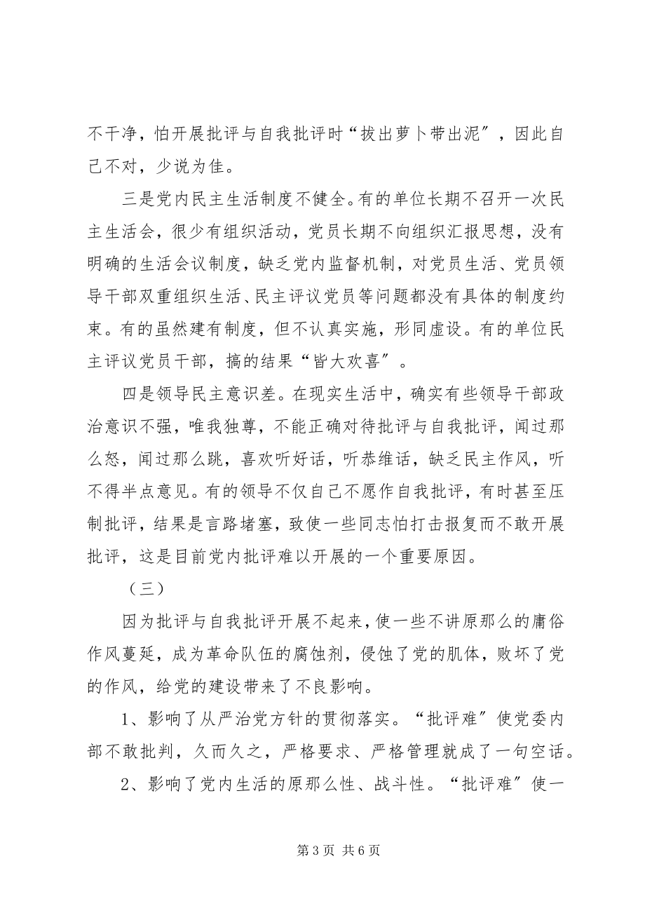 2023年批评难的表现成因危害与对策.docx_第3页