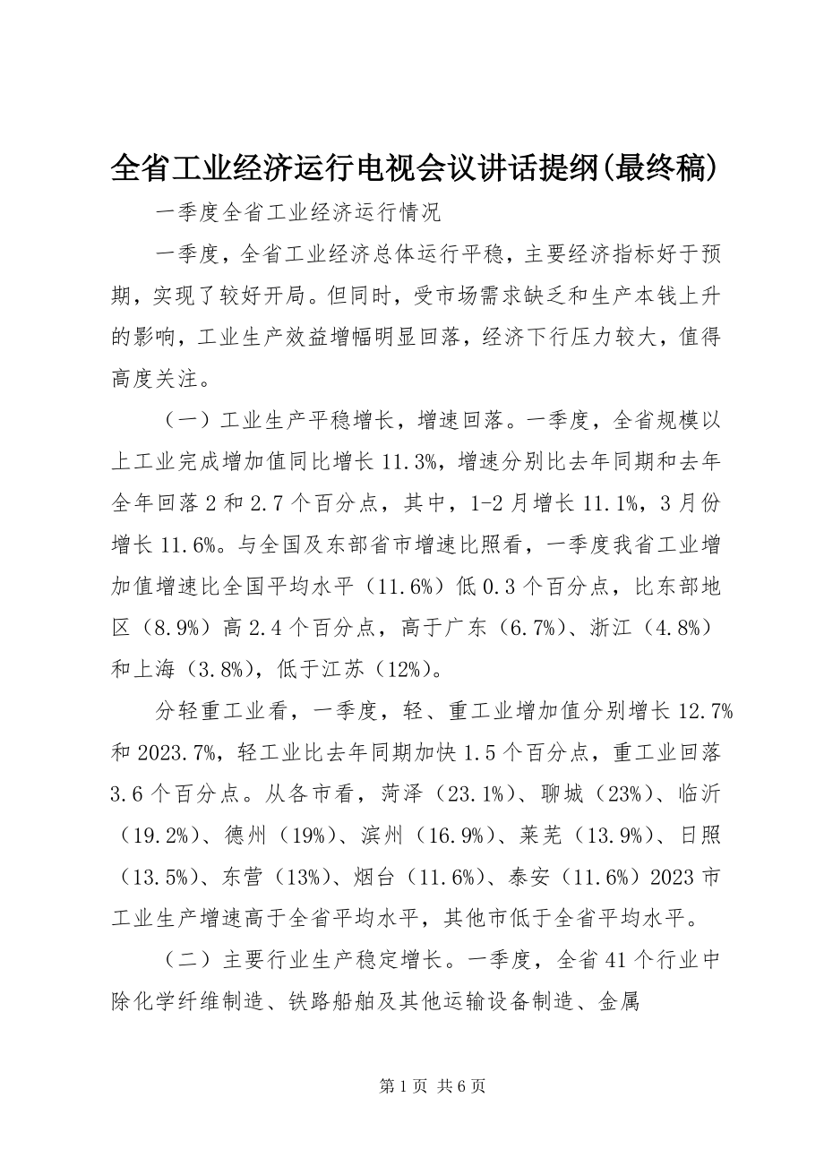 2023年全省工业经济运行电视会议致辞提纲最终稿.docx_第1页