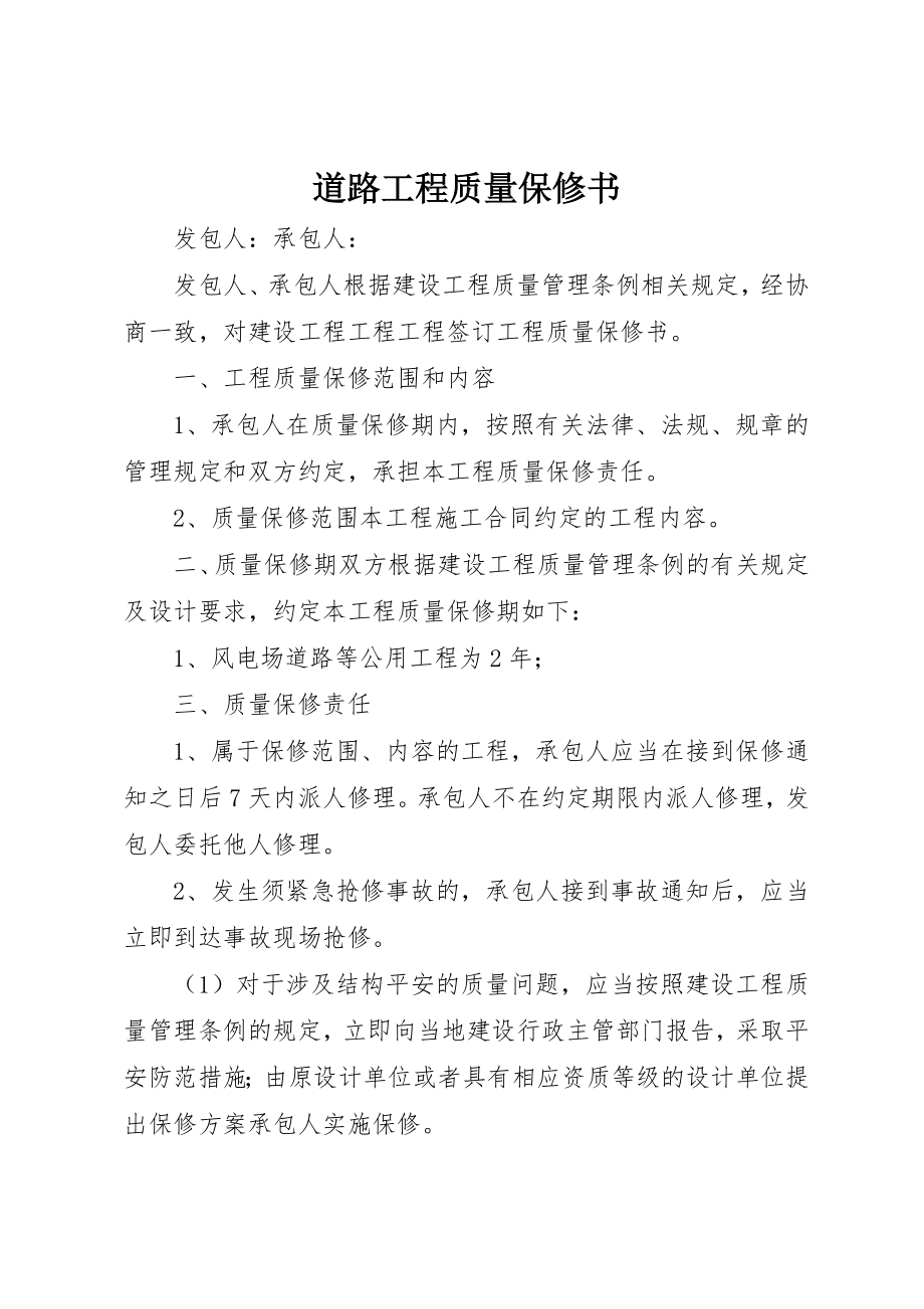 2023年道路工程质量保修书新编.docx_第1页