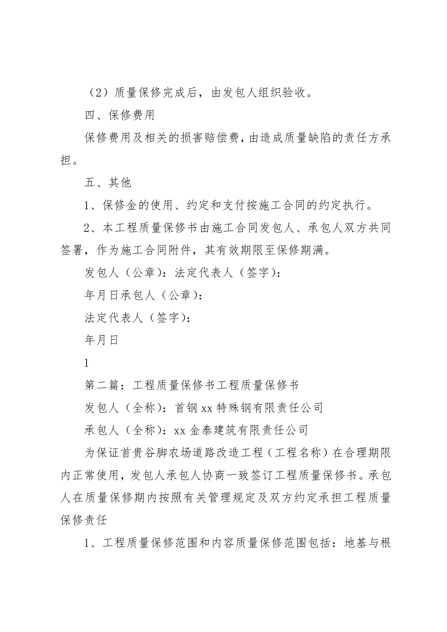 2023年道路工程质量保修书新编.docx_第2页