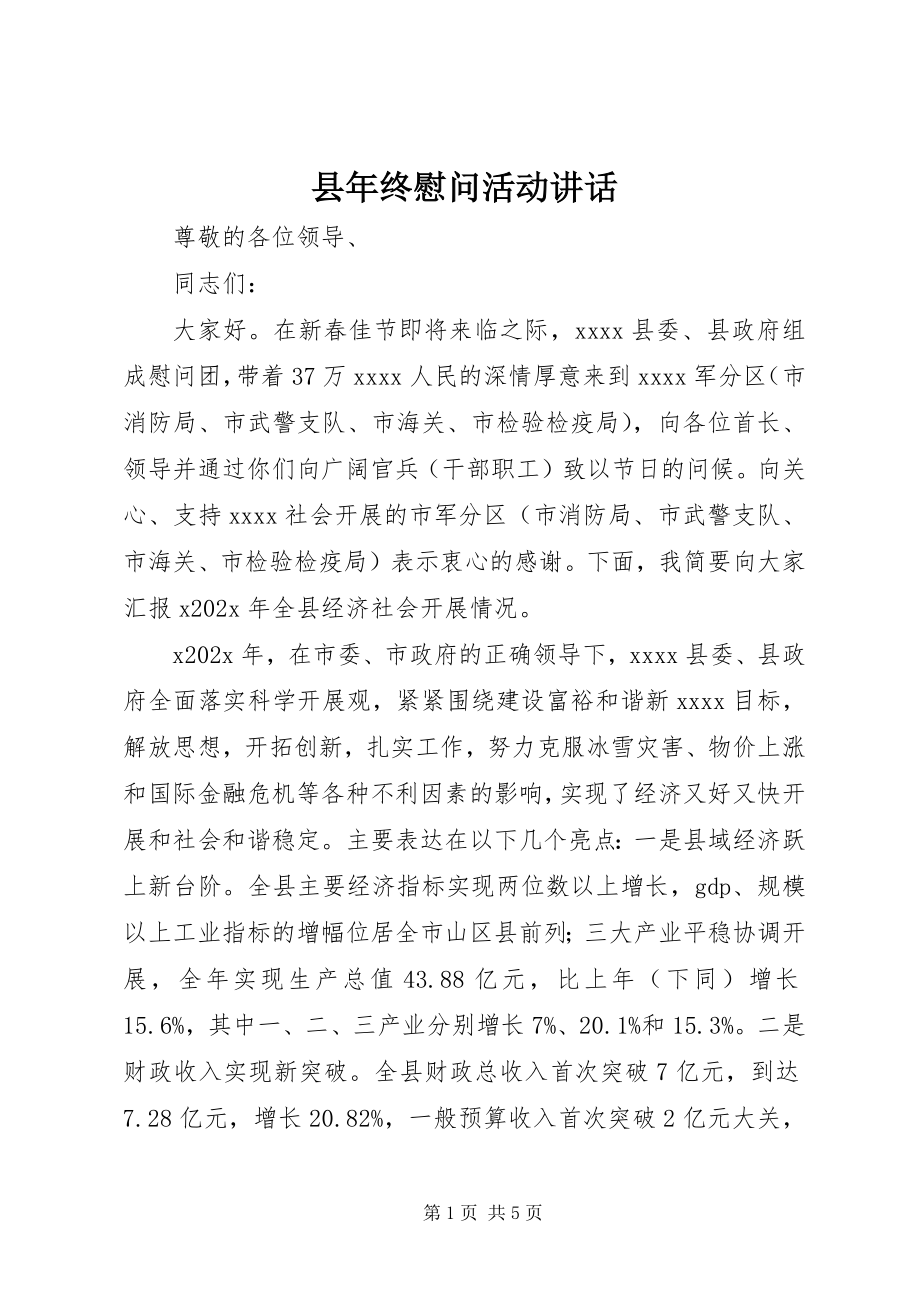 2023年县年终慰问活动致辞.docx_第1页