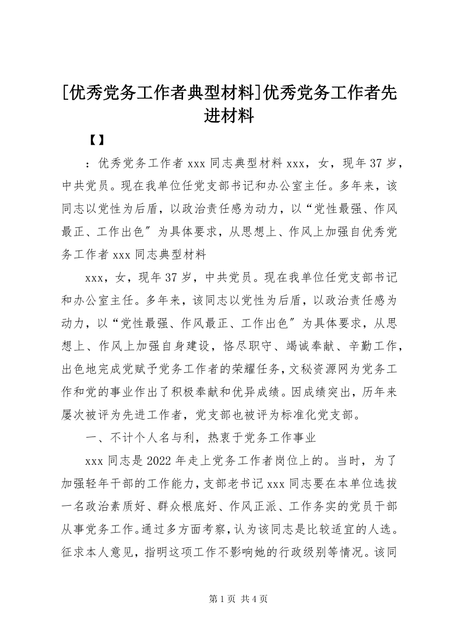 2023年优秀党务工作者典型材料优秀党务工作者先进材料新编.docx_第1页