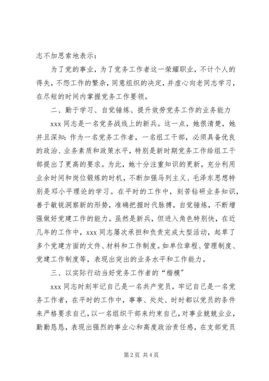 2023年优秀党务工作者典型材料优秀党务工作者先进材料新编.docx_第2页