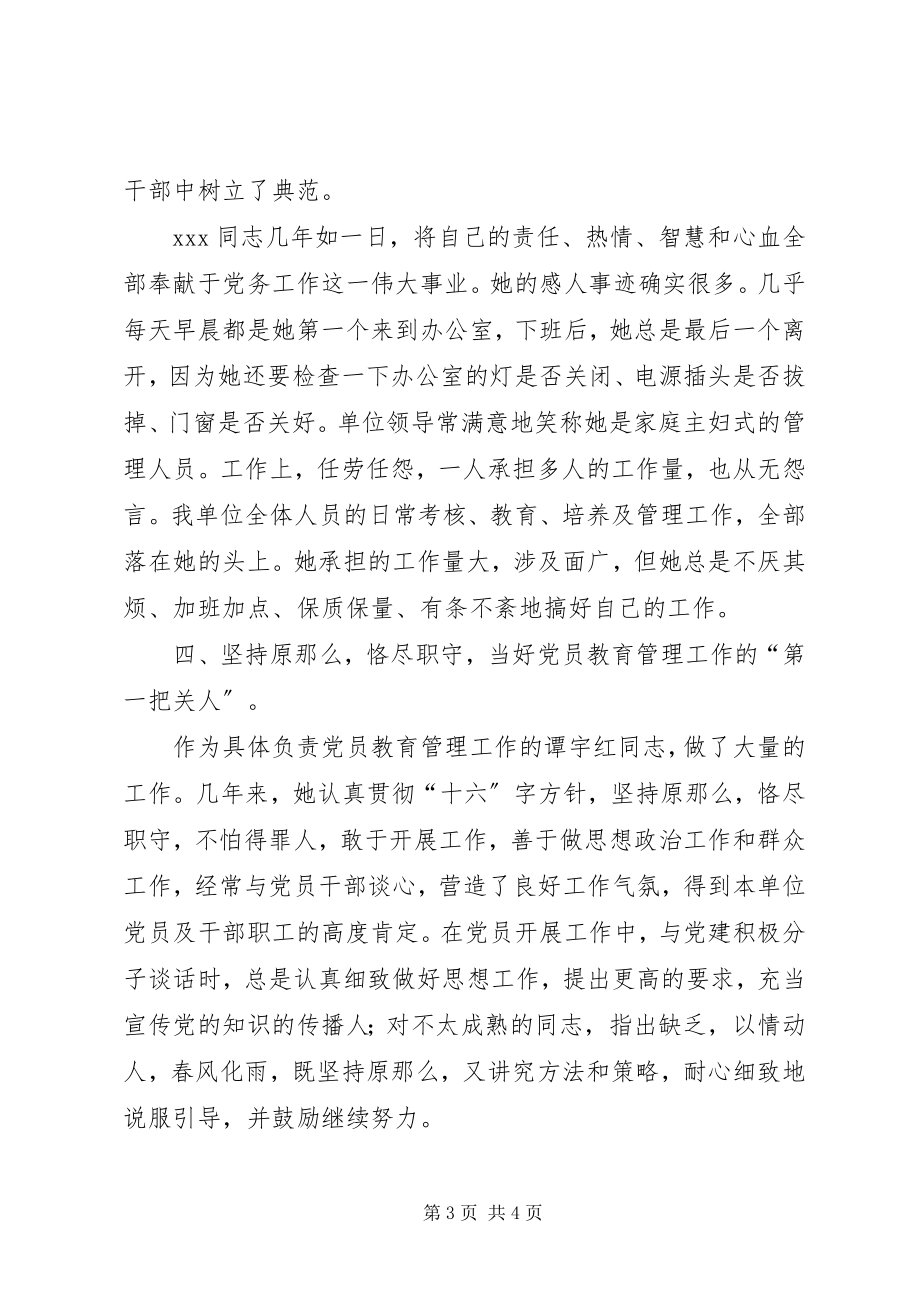 2023年优秀党务工作者典型材料优秀党务工作者先进材料新编.docx_第3页