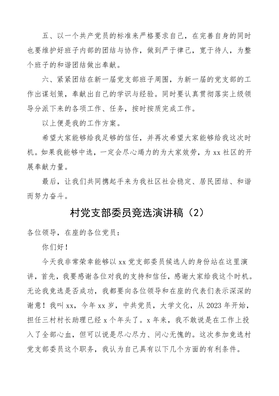 社区村党支部委员竞聘演讲稿范文4篇竞选竞职演讲表态发言.doc_第2页