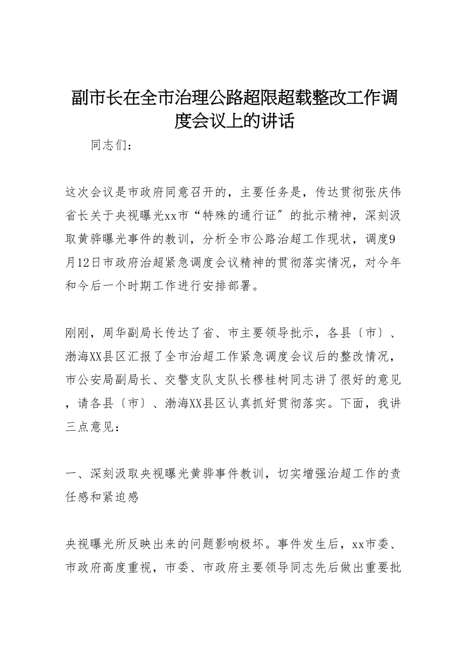 2023年副市长在全市治理公路超限超载整改工作调度会议上的致辞.doc_第1页