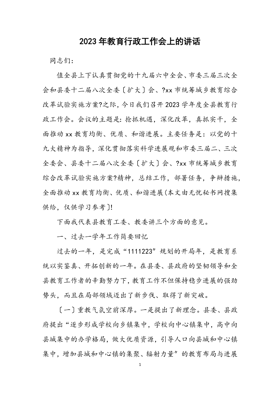 2023年教育行政工作会上的讲话.docx_第1页