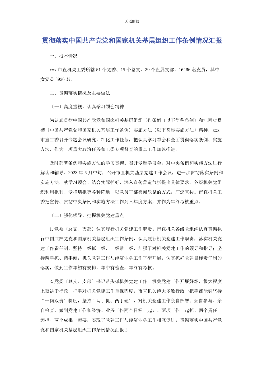 2023年贯彻落实《中国共产党党和国家机关基层组织工作条例》情况汇报范文.docx_第1页