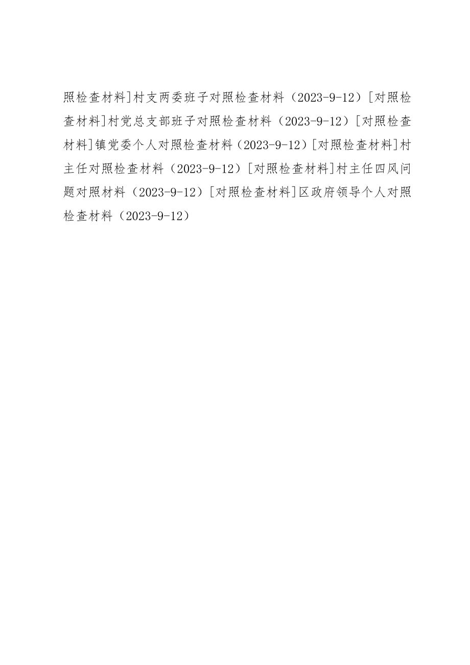 2023年村委副书记个人对照检查材料新编.docx_第3页