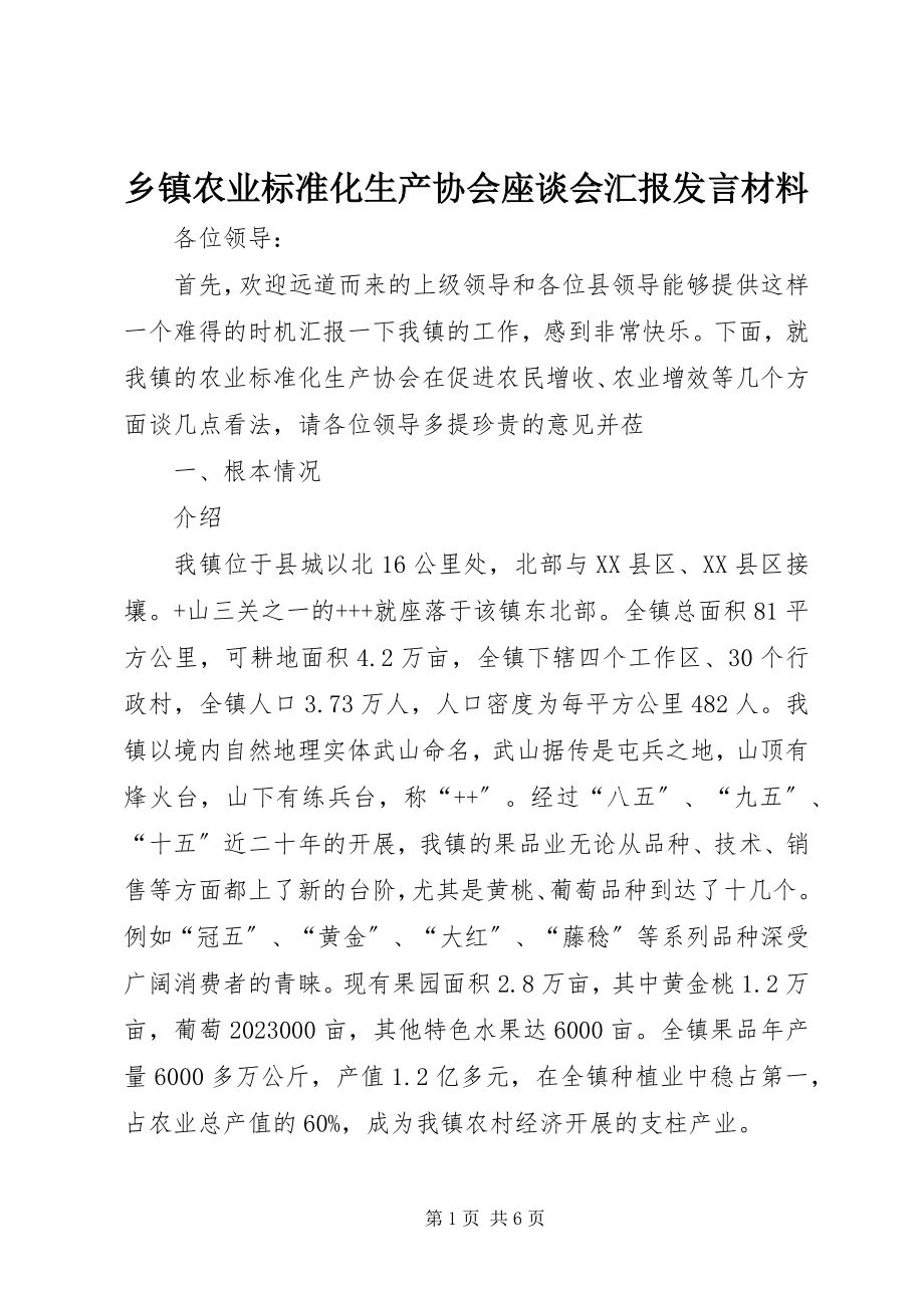 2023年乡镇农业标准化生产协会座谈会汇报讲话材料.docx_第1页