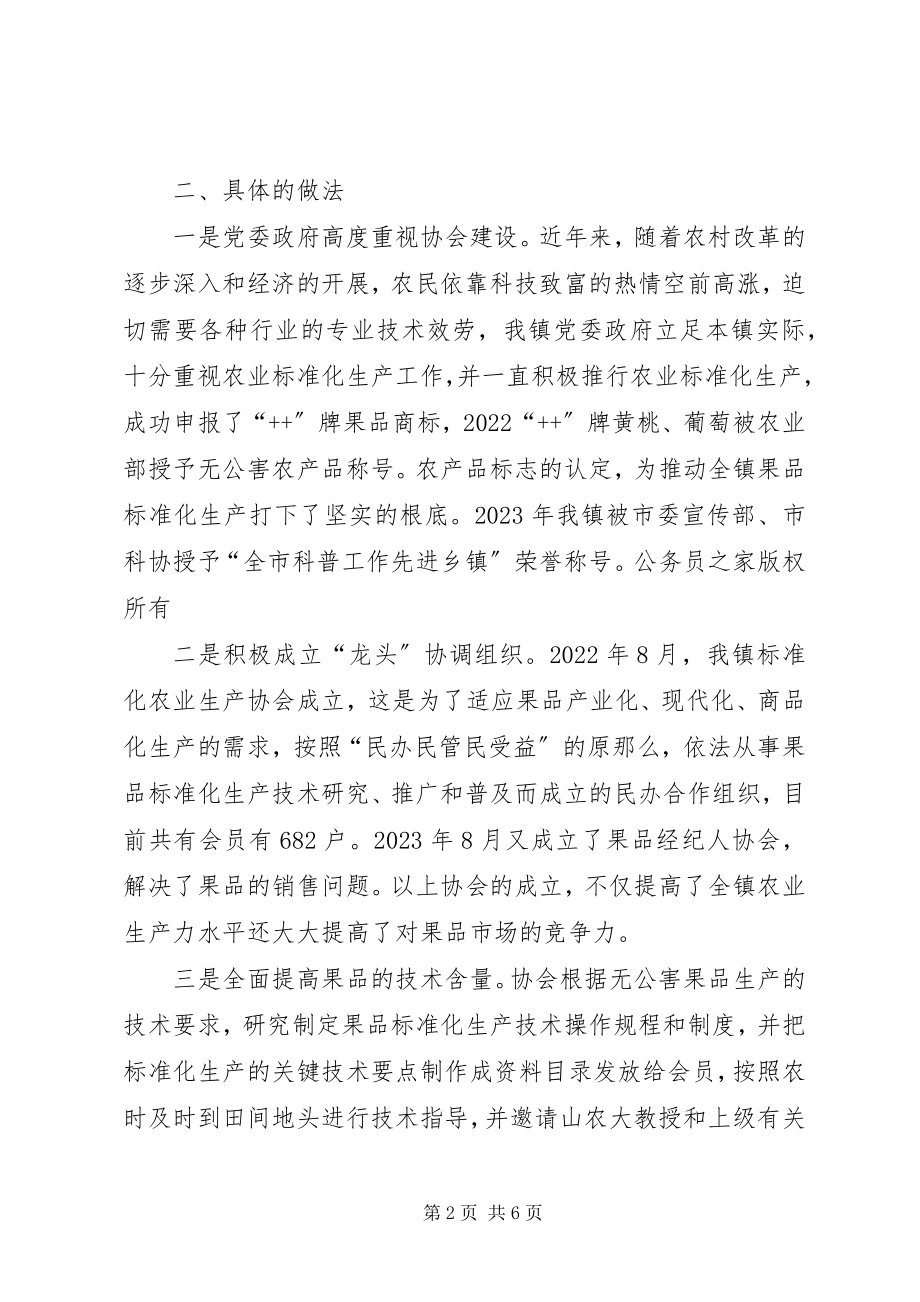 2023年乡镇农业标准化生产协会座谈会汇报讲话材料.docx_第2页