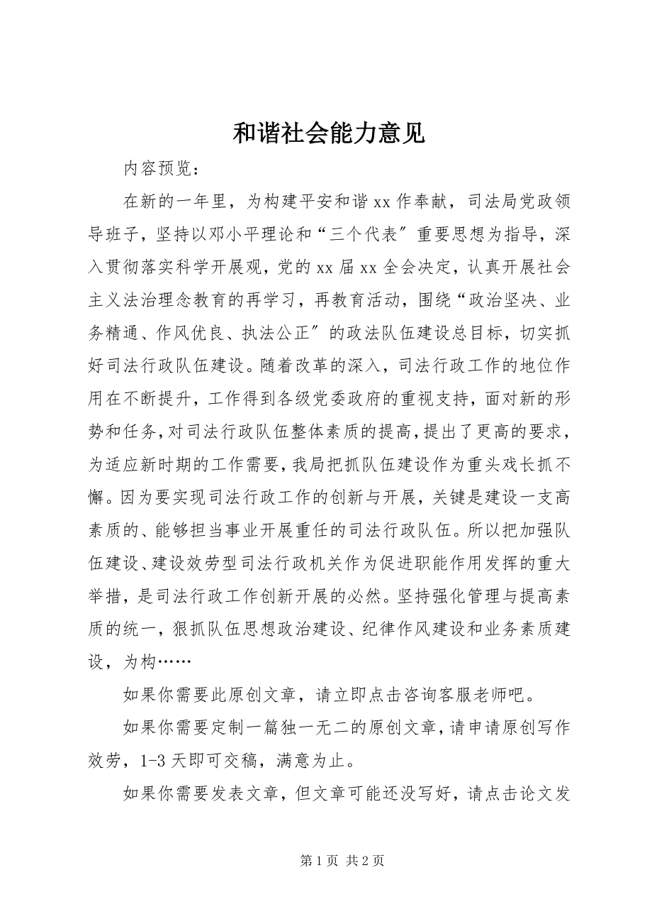 2023年和谐社会能力意见.docx_第1页