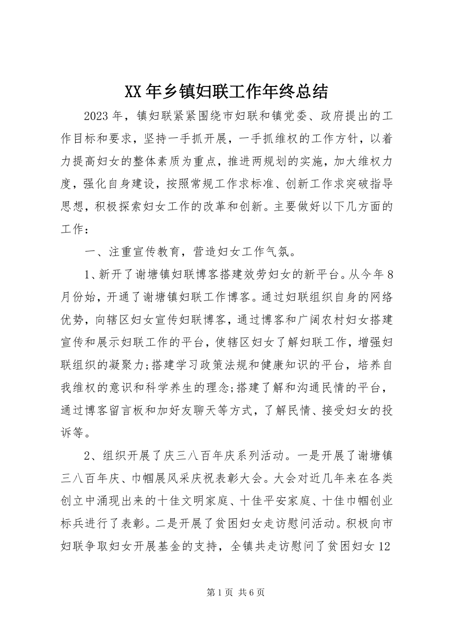 2023年乡镇妇联工作年终总结.docx_第1页