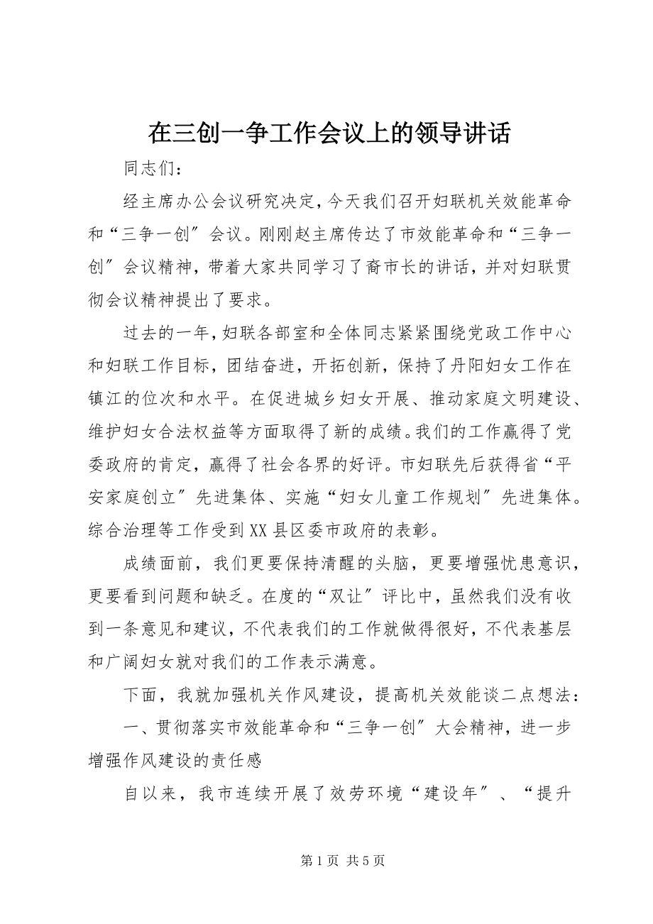 2023年在三创一争工作会议上的领导致辞.docx_第1页