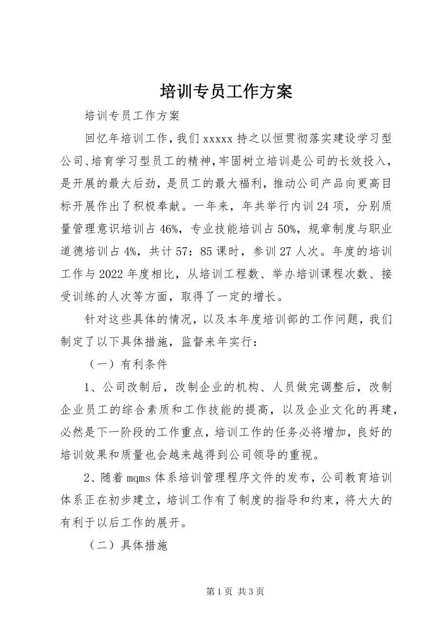 2023年培训专员工作计划.docx_第1页