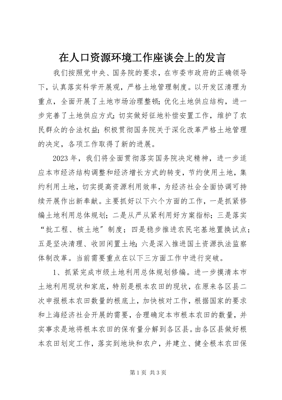 2023年在人口资源环境工作座谈会上的发言.docx_第1页