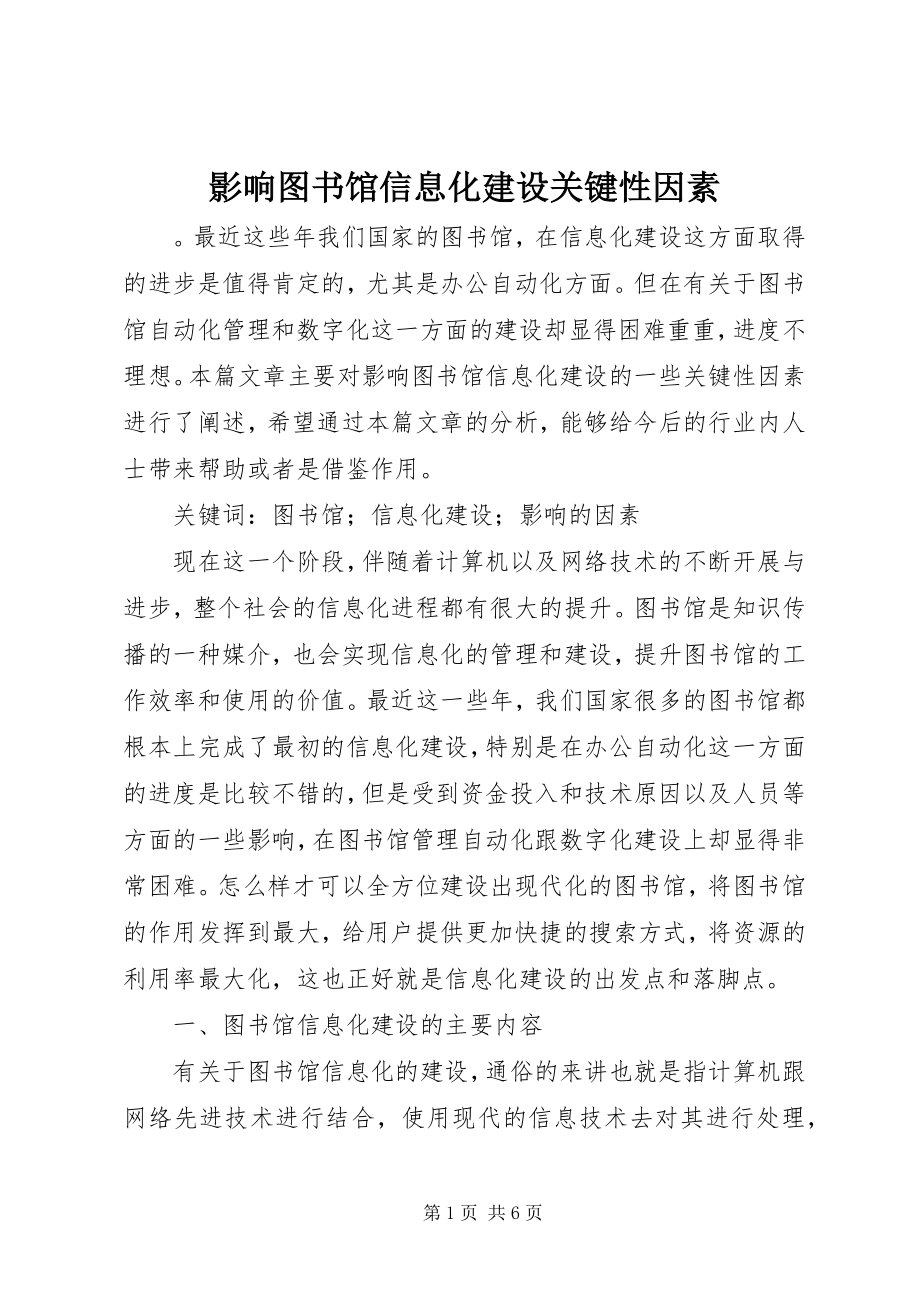 2023年影响图书馆信息化建设关键性因素.docx_第1页