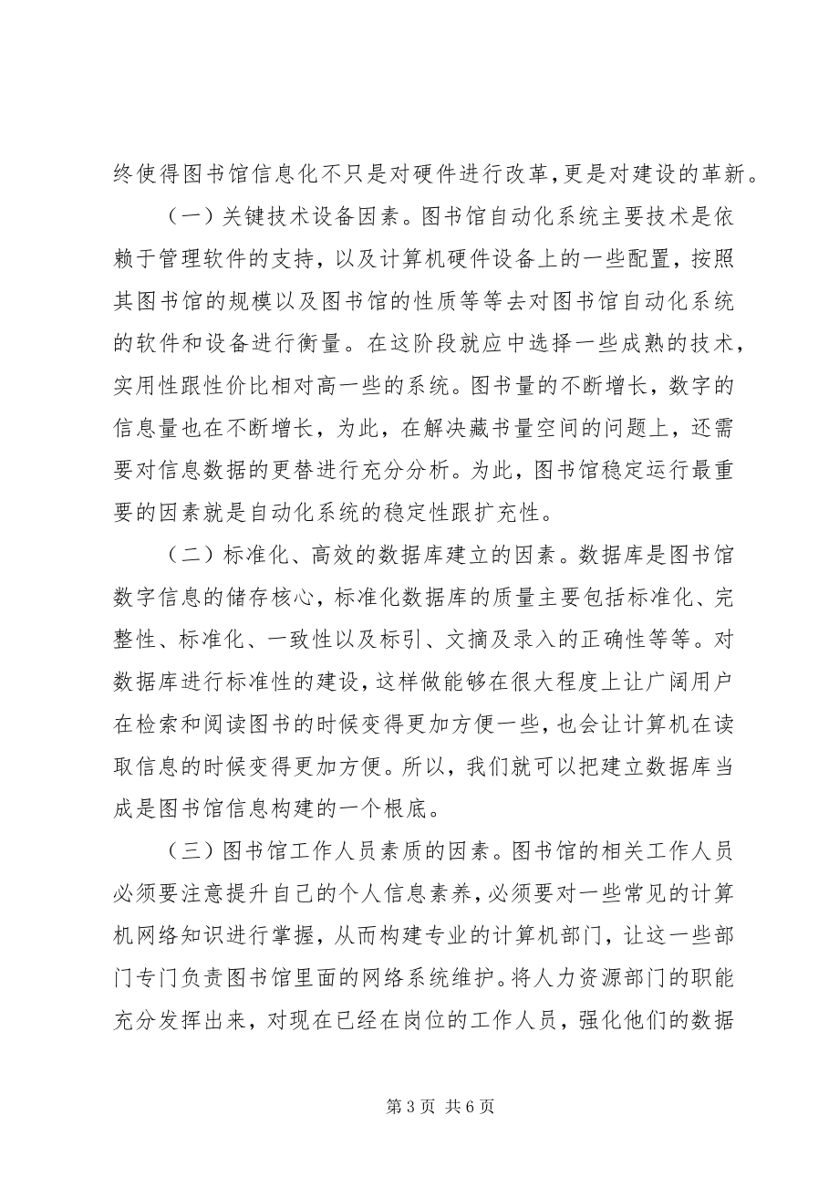 2023年影响图书馆信息化建设关键性因素.docx_第3页