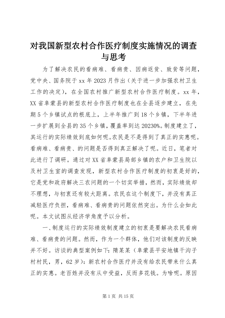 2023年对我国新型农村合作医疗制度实施情况的调查与思考.docx_第1页