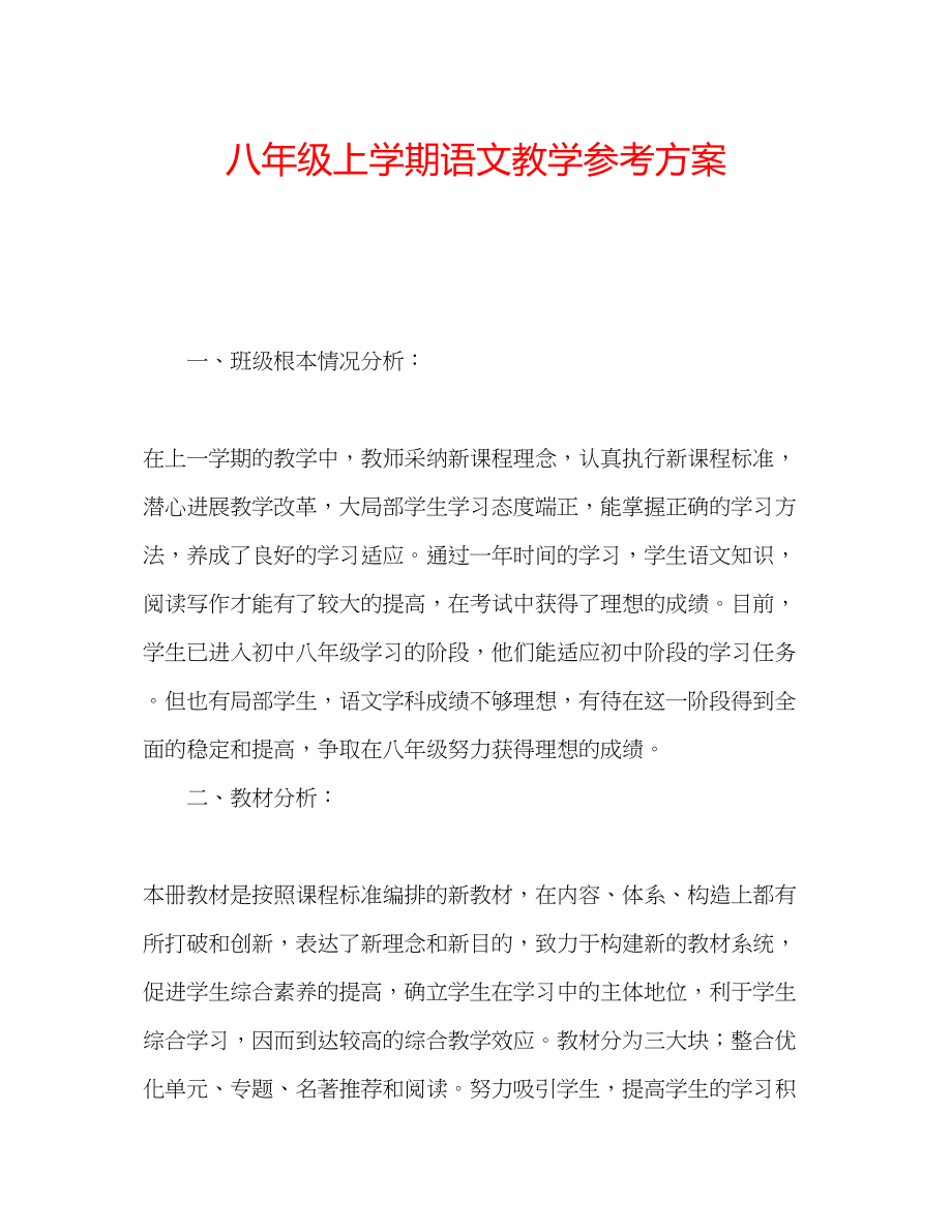 2023年八级上学期语文教学计划.docx_第1页