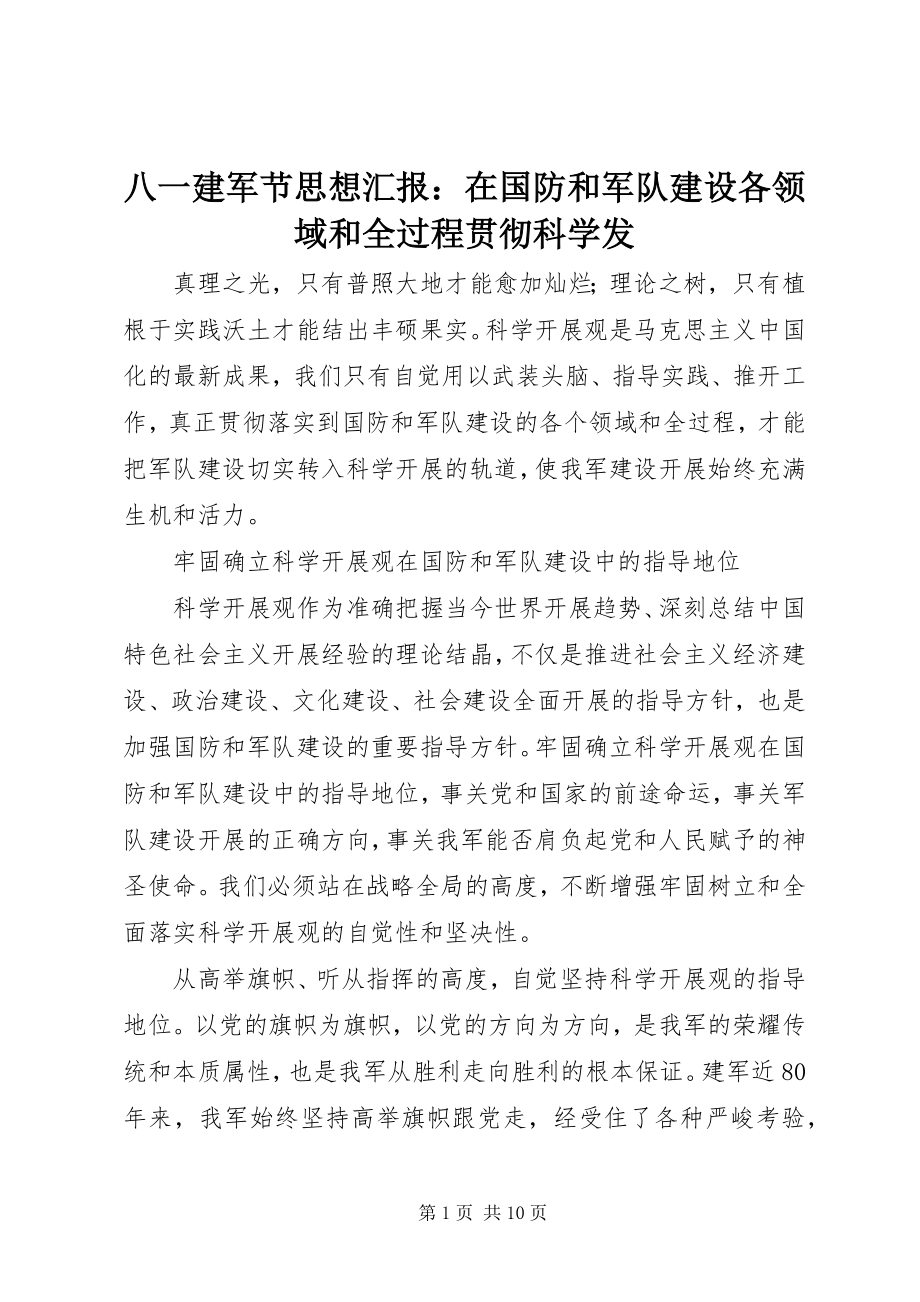 2023年八一建军节思想汇报在国防和军队建设各领域和全过程贯彻科学发新编.docx_第1页