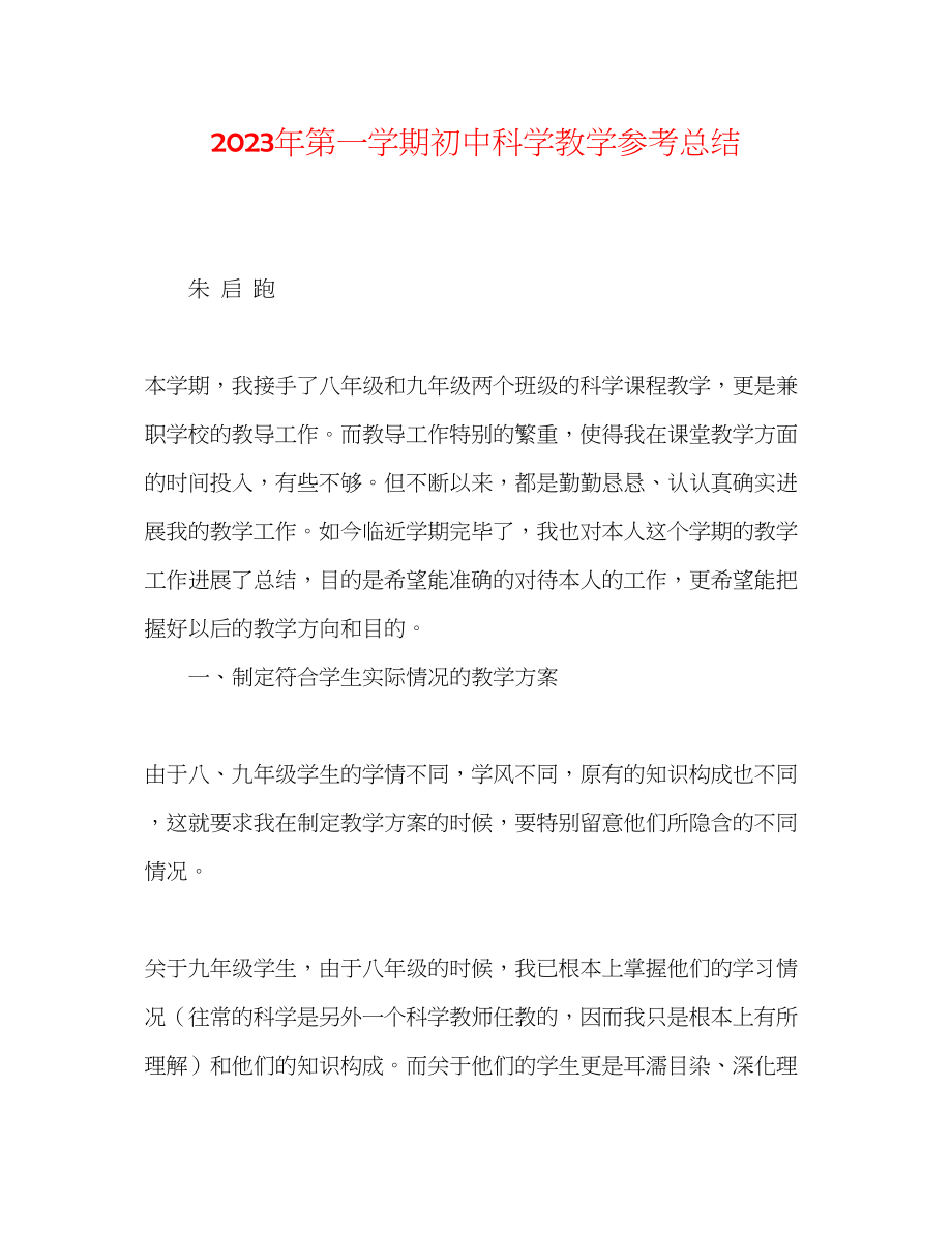 2023年第一学期初中科学教学总结.docx_第1页