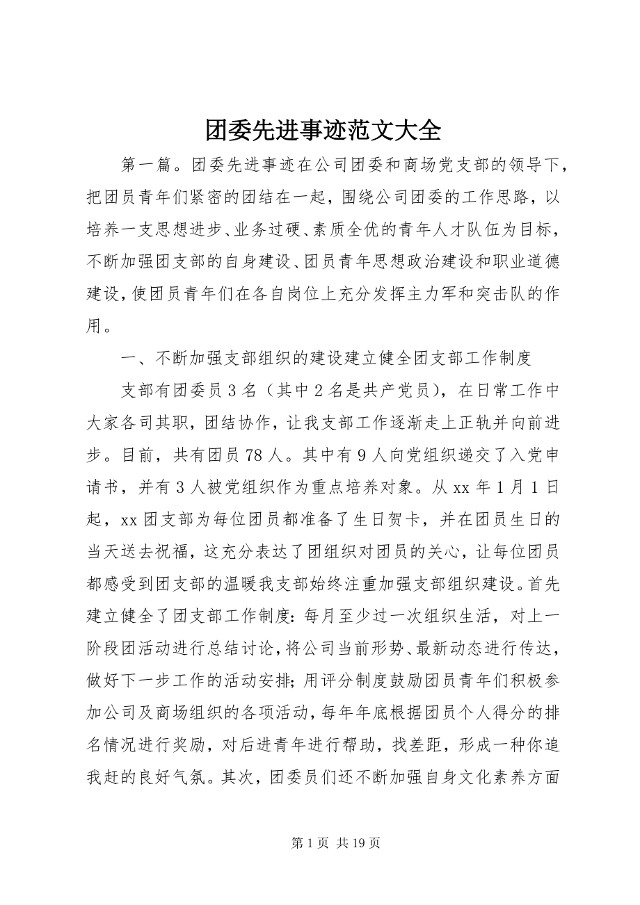 2023年团委先进事迹大全.docx_第1页