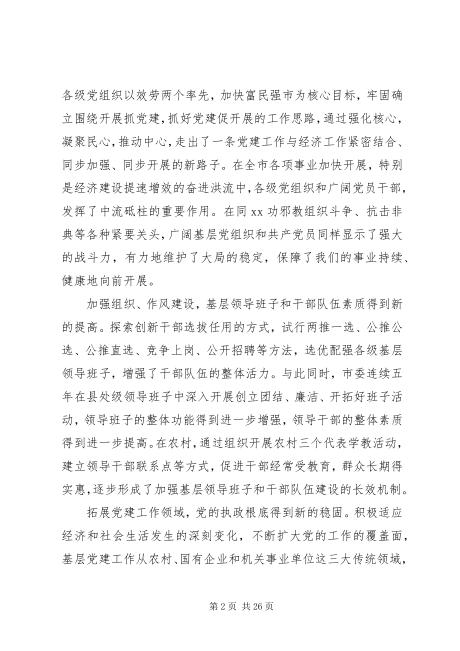 2023年基层组织建设工作领导致辞.docx_第2页