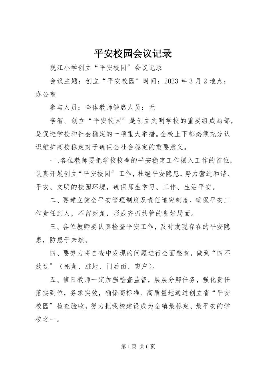 2023年平安校园会议记录.docx_第1页