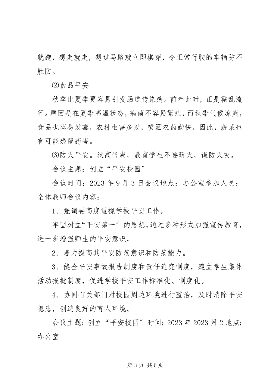 2023年平安校园会议记录.docx_第3页