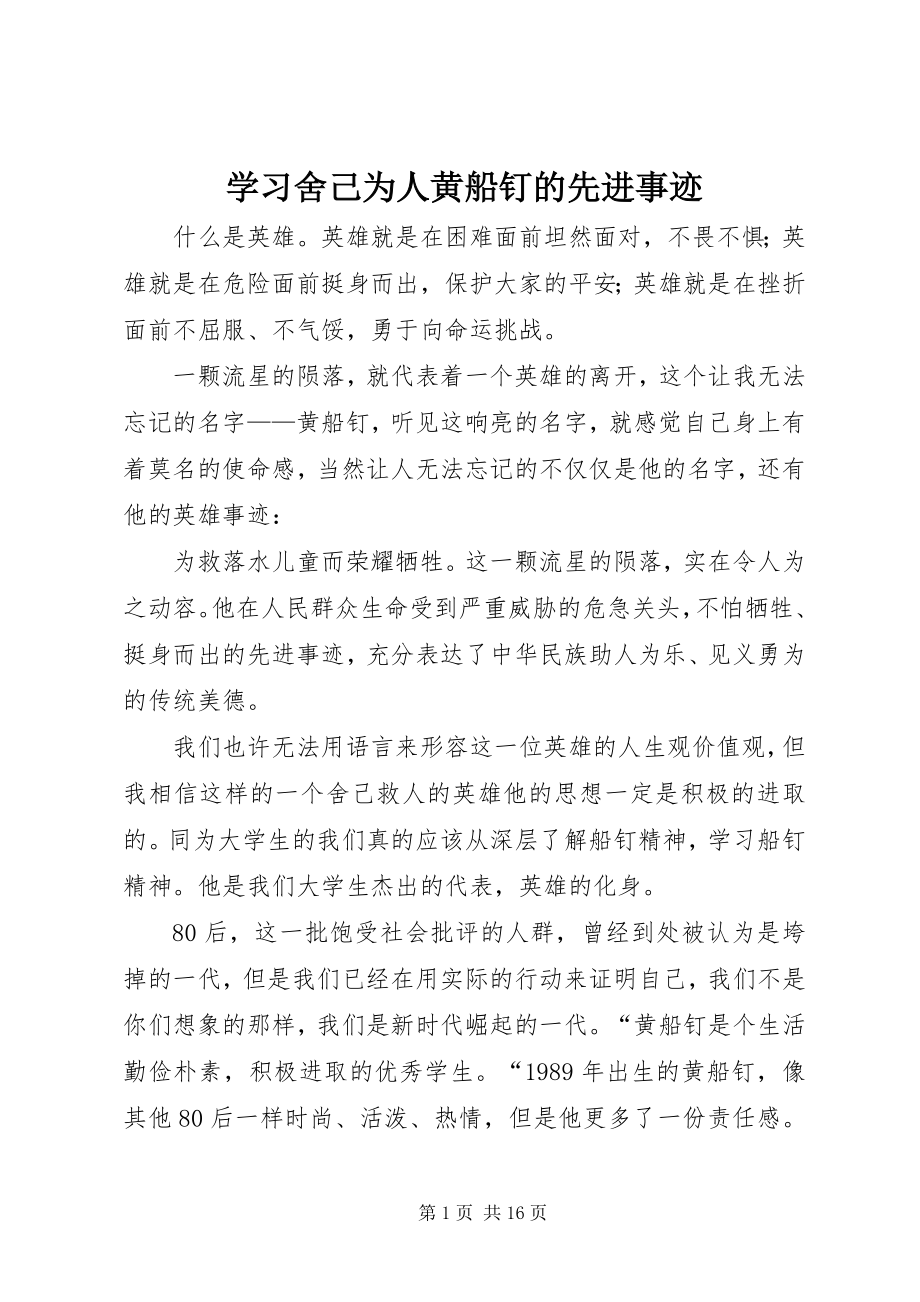 2023年学习舍己为人黄船钉的先进事迹.docx_第1页