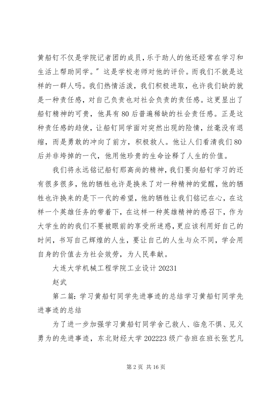 2023年学习舍己为人黄船钉的先进事迹.docx_第2页