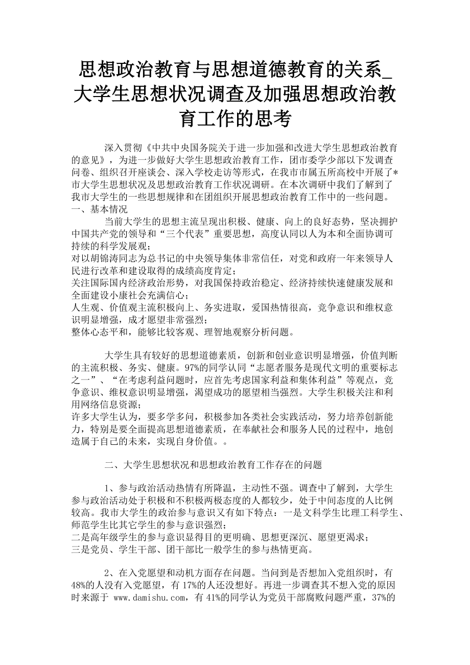 2023年思想政治教育与思想道德教育的关系_大学生思想状况调查及加强思想政治教育工作的思考.doc_第1页