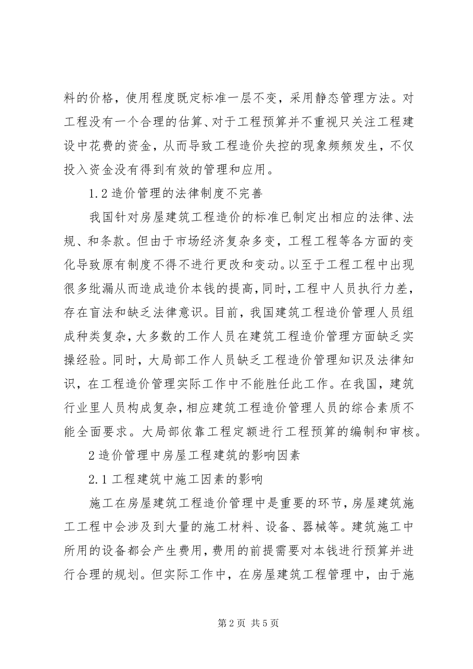 2023年工程造价管理在房屋建筑的问题及对策.docx_第2页