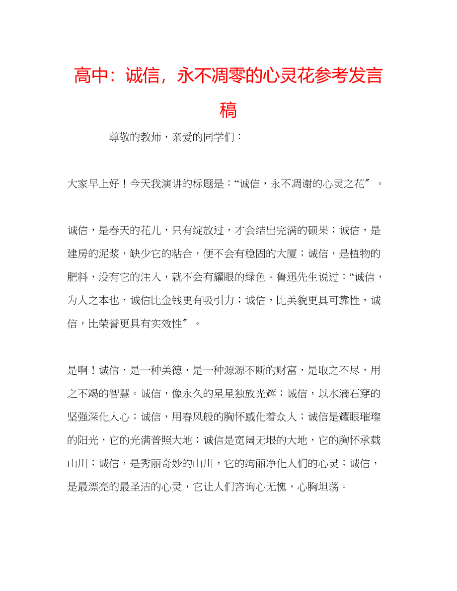 2023年高中诚信永不凋零的心灵花发言稿.docx_第1页