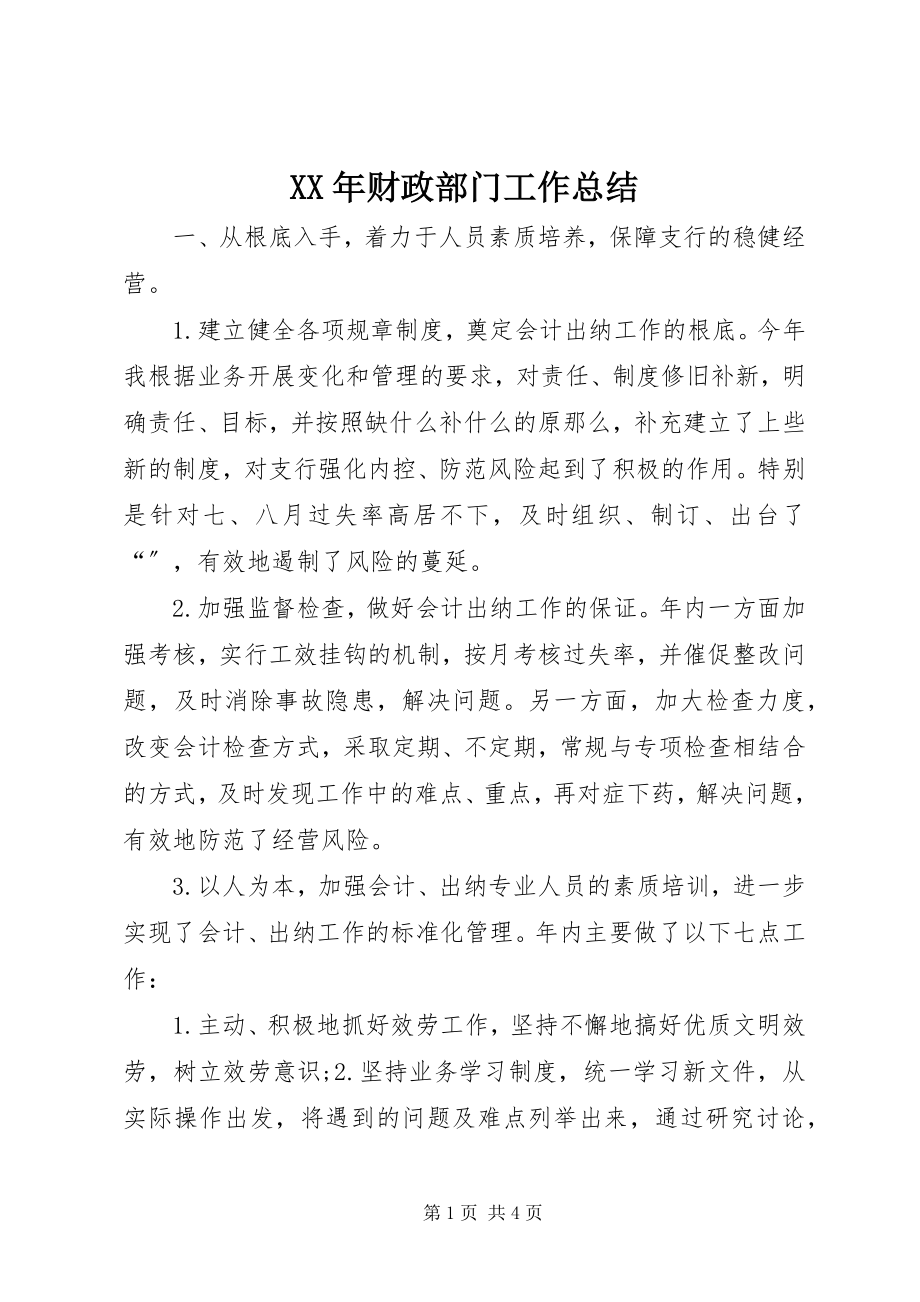 2023年财政部门工作总结.docx_第1页