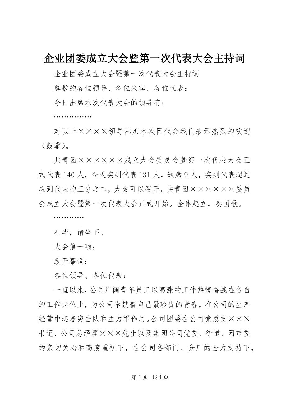 2023年企业团委成立大会暨第一次代表大会主持词.docx_第1页