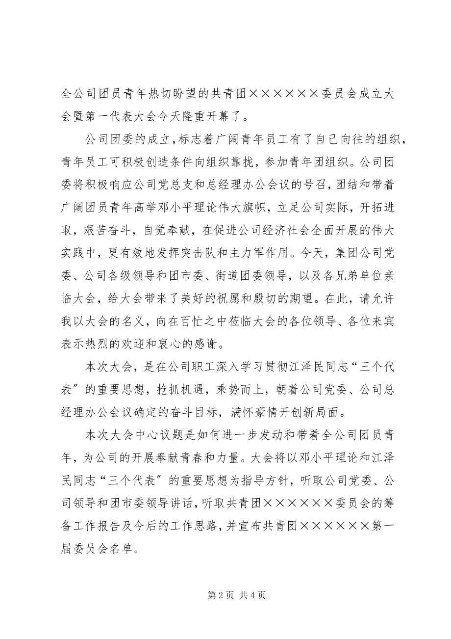 2023年企业团委成立大会暨第一次代表大会主持词.docx_第2页