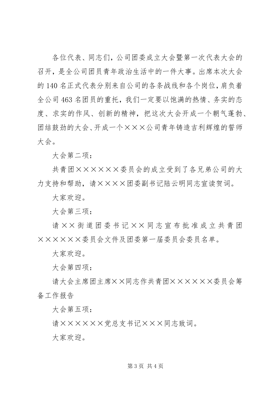 2023年企业团委成立大会暨第一次代表大会主持词.docx_第3页