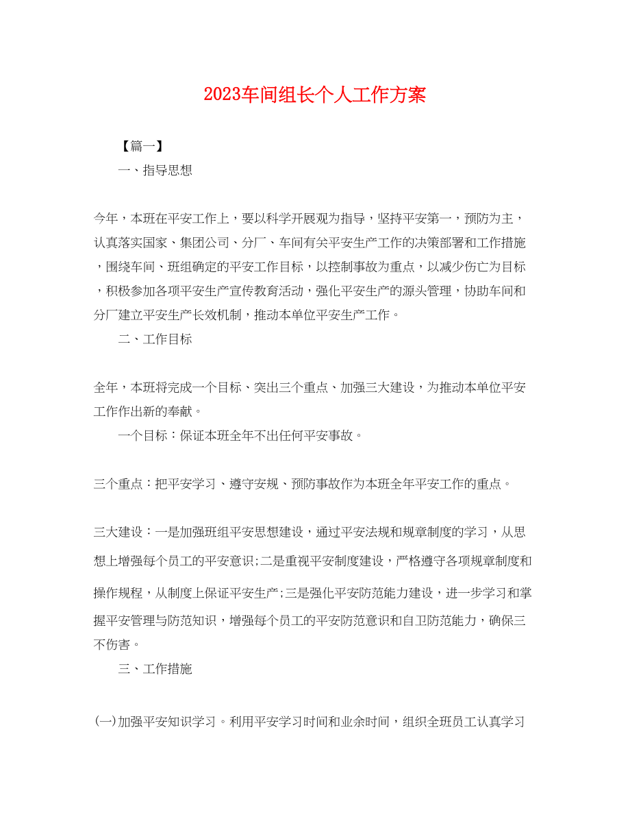 2023年车间组长个人工作计划.docx_第1页