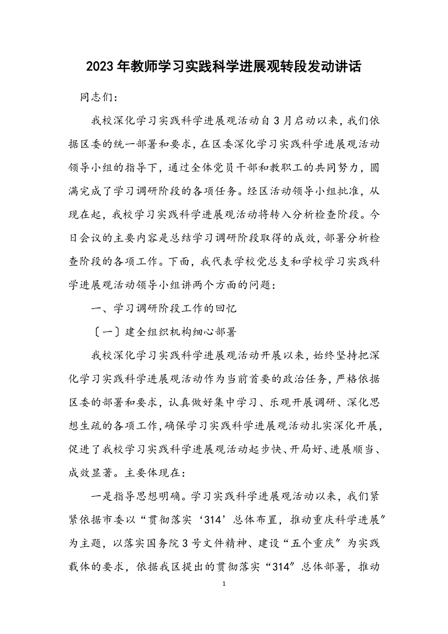 2023年教师学习实践科学发展观转段动员讲话.docx_第1页