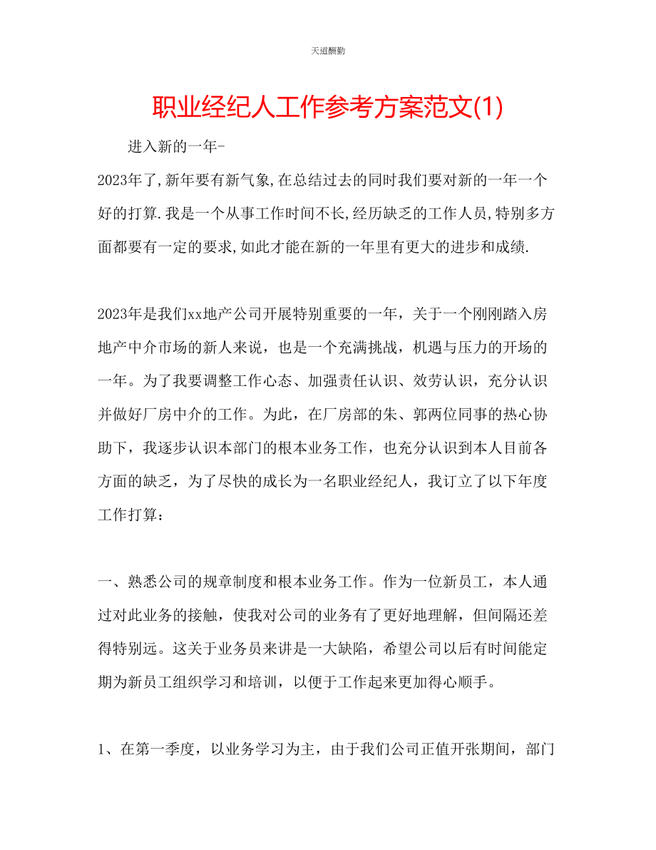 2023年职业经纪人工作计划1.docx_第1页