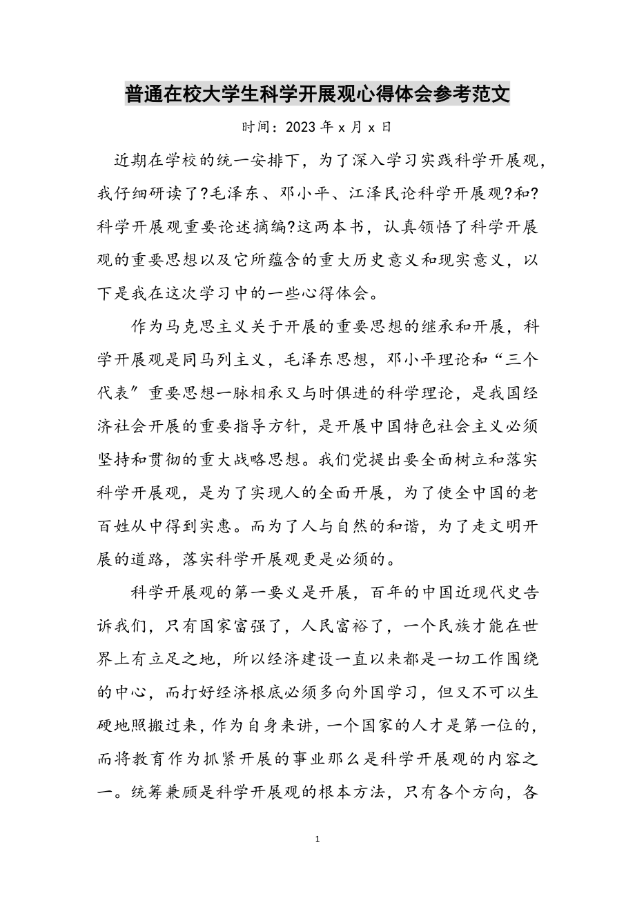 2023年普通在校大学生科学发展观心得体会参考范文.doc_第1页