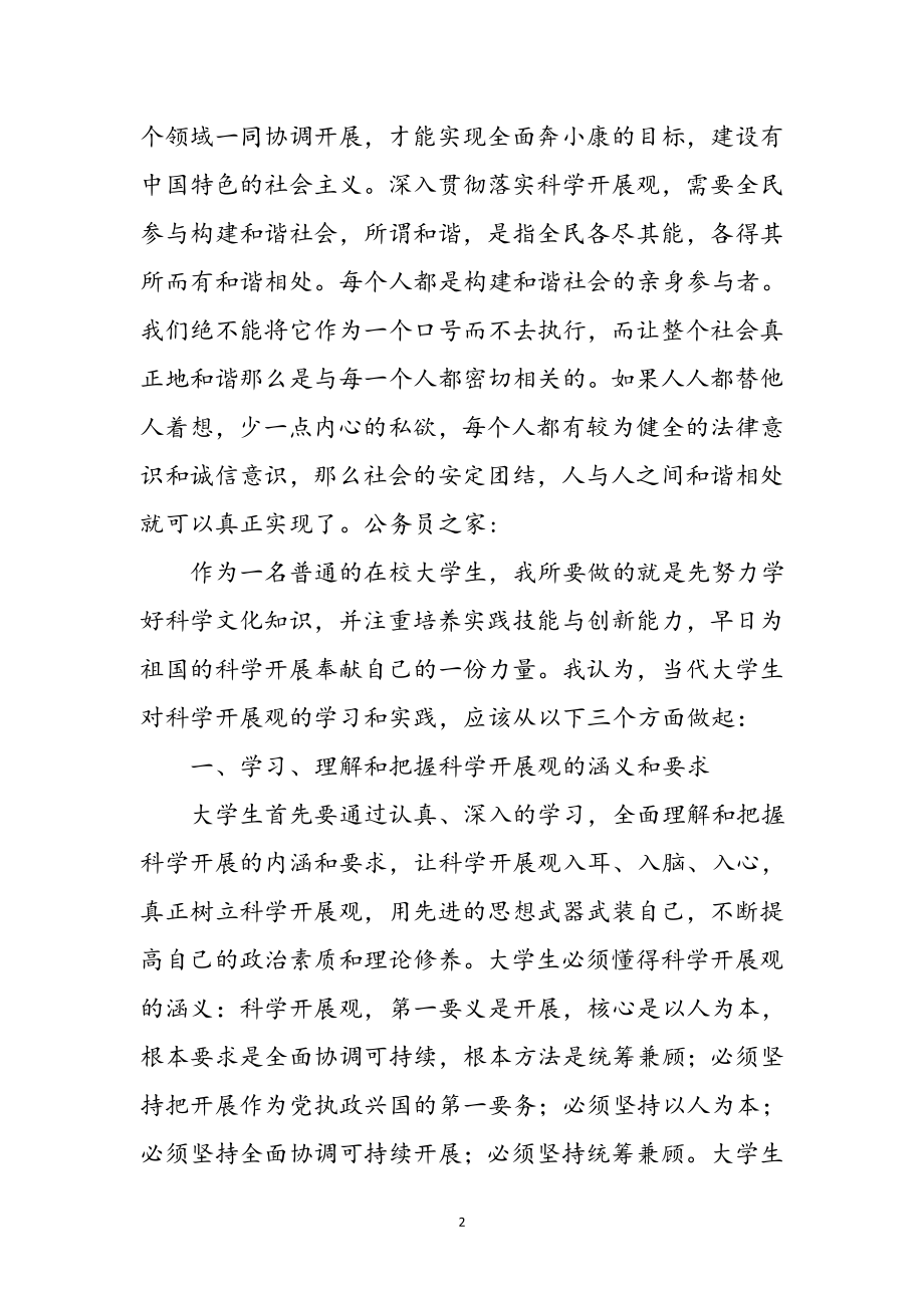 2023年普通在校大学生科学发展观心得体会参考范文.doc_第2页