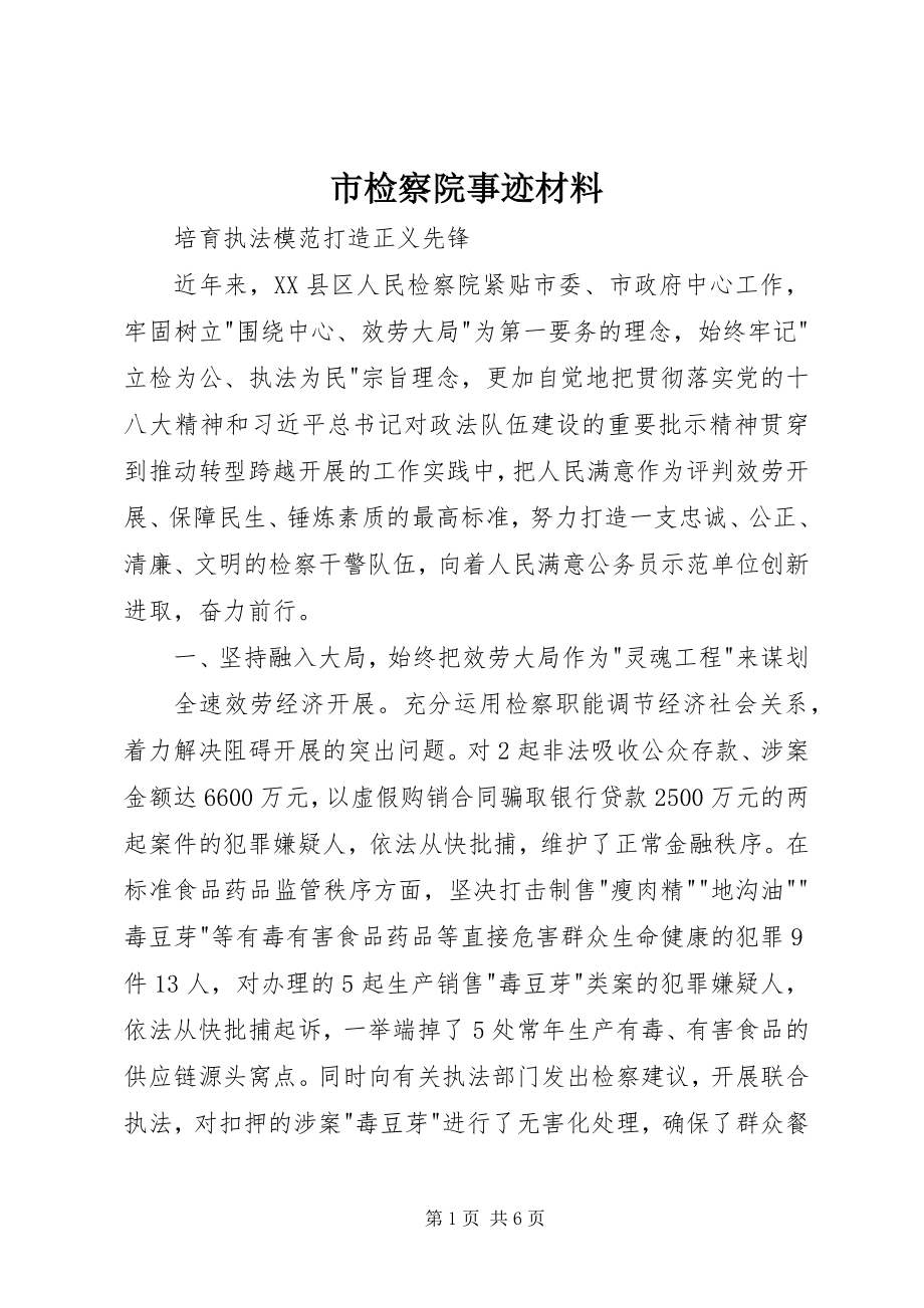 2023年市检察院事迹材料.docx_第1页