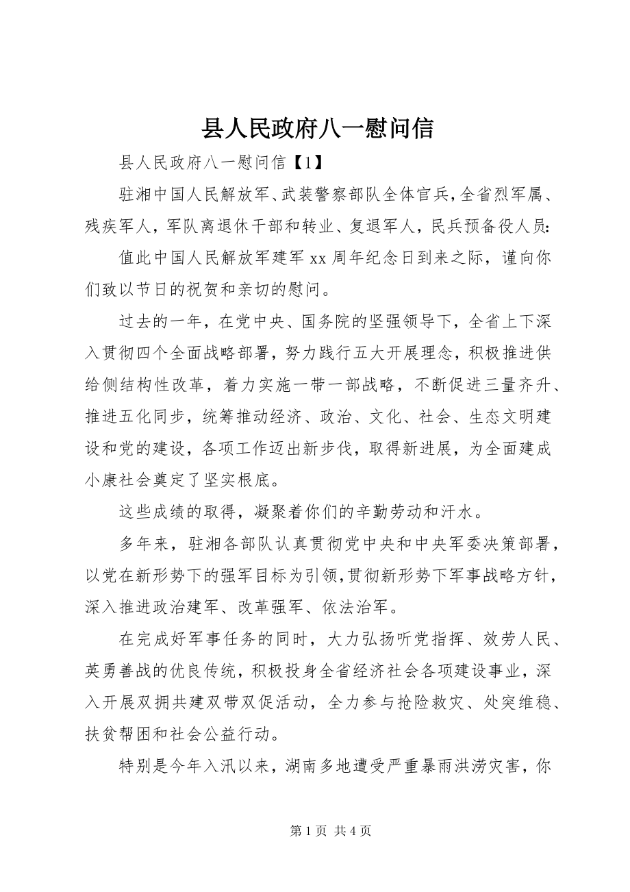 2023年县人民政府八一慰问信.docx_第1页